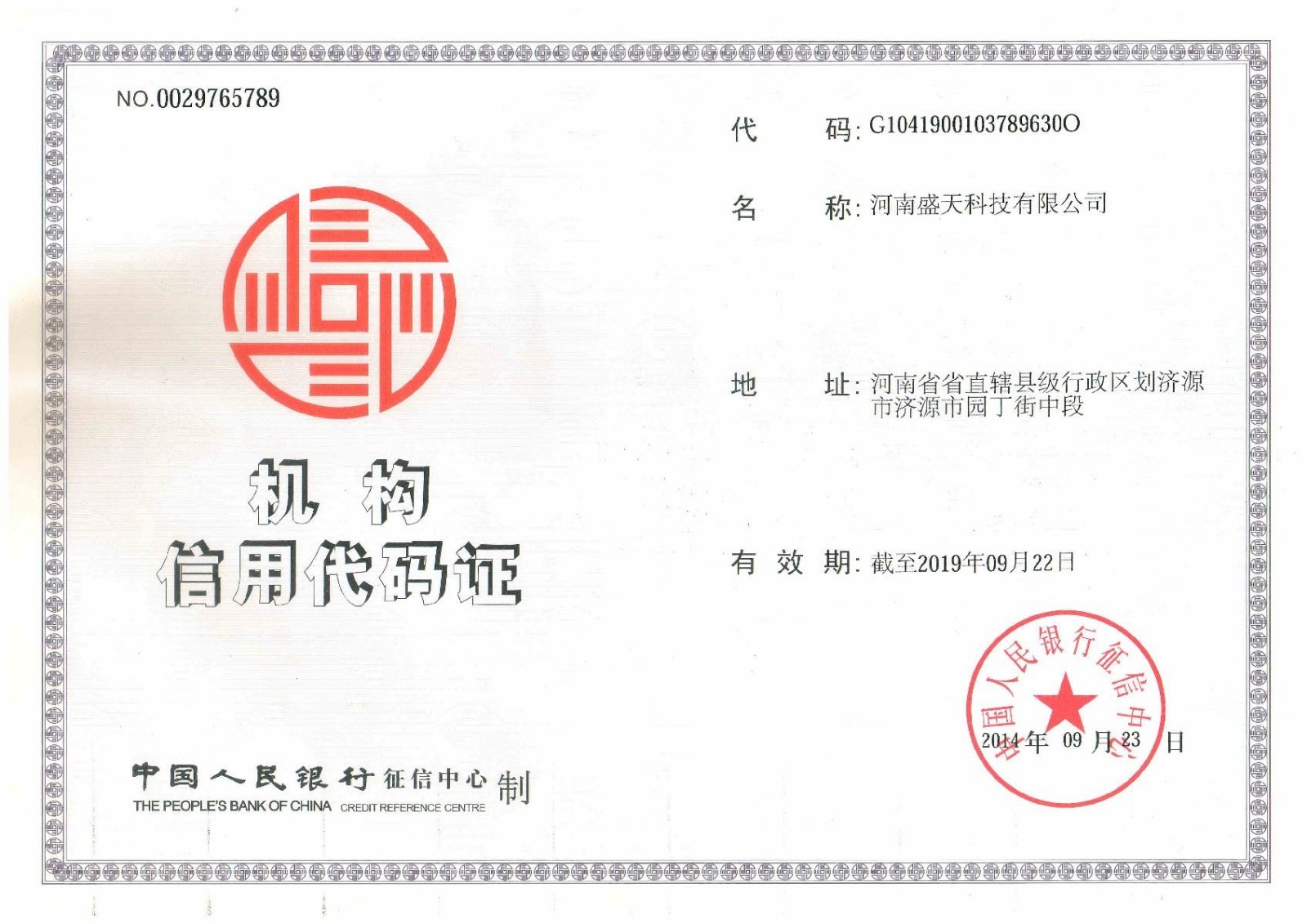 機(jī)構(gòu)信用代碼證